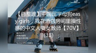 【自整理】中国留学母狗easy girls，我在酒店房间里操性感的中文人妻女教师【70V】 (38)