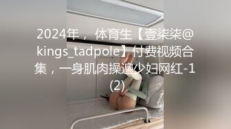 2024年， 体育生【壹柒柒@kings_tadpole】付费视频合集，一身肌肉操遍少妇网红-1 (2)