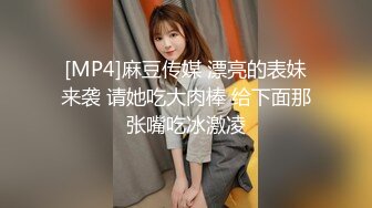 [MP4]麻豆传媒 漂亮的表妹来袭 请她吃大肉棒 给下面那张嘴吃冰激凌