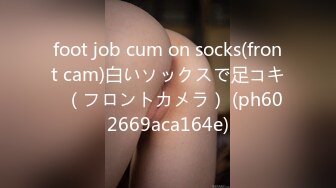 foot job cum on socks(front cam)白いソックスで足コキ♡（フロントカメラ） (ph602669aca164e)