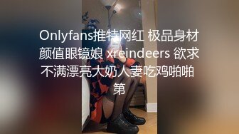 Onlyfans推特网红 极品身材颜值眼镜娘 xreindeers 欲求不满漂亮大奶人妻吃鸡啪啪 第