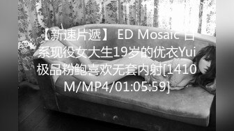 【新速片遞】 ED Mosaic 日系现役女大生19岁的优衣Yui极品粉鲍喜欢无套内射[1410M/MP4/01:05:59]