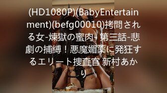 (HD1080P)(BabyEntertainment)(befg00010)拷問される女-煉獄の蜜肉- 第三話-悲劇の捕縛！悪魔媚薬に発狂するエリート捜査官 新村あかり