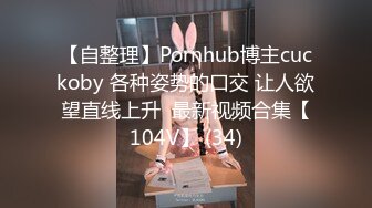 【自整理】Pornhub博主cuckoby 各种姿势的口交 让人欲望直线上升  最新视频合集【104V】 (34)