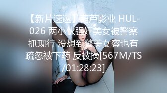 【新片速遞】葫芦影业 HUL-026 两小伙强奸美女被警察抓现行 没想到警美女察也有疏忽被下药 反被操[567M/TS/01:28:23]