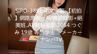 SIRO-3891 中文字幕 【初拍】網路應徵→AV體驗錄影+絕美班..AV體験撮影 1054 つぐみ 19歳 専門學生 ・メーカー：ナンパTV