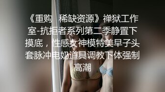 身材完美丰乳翘臀，跳艳舞，实在诱惑，趴下给包皮男口交硬起来无套，啪啪