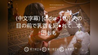 (中文字幕) [dldss-110] 夫の目の前で乳首を犯●れて…本田もも