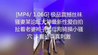 [MP4/ 1.06G] 极品震撼丝袜骚妻某论坛大神最新性爱自拍扯着老婆辫子当母狗骑操小骚穴 丰臀骑乘真刺激