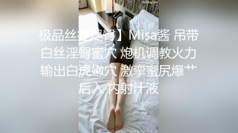 极品丝控淫臀】Misa酱 吊带白丝淫臀蜜穴 炮机调教火力输出白虎嫩穴 激挛蜜尻爆艹后入 内射汁液