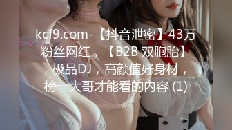 kcf9.com-【抖音泄密】43万粉丝网红，【B2B 双胞胎】，极品DJ，高颜值好身材，榜一大哥才能看的内容 (1)