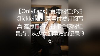 【OnlyFans】台湾网红少妇 Clickleilei刘蕾蕾付费订阅写真 露点自拍，打卡全球网红景点，从少女到孕妇的记录 36