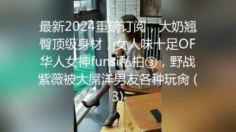 最新2024重磅订阅，大奶翘臀顶级身材，女人味十足OF华人女神funsi私拍③，野战紫薇被大屌洋男友各种玩肏 (3)