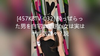 [457KBTV-032] 酔っぱらった男を自宅まで送た女は実はヤル気満々？説