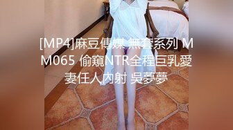 [MP4]麻豆傳媒 無套系列 MM065 偷窺NTR全程巨乳愛妻任人內射 吳夢夢