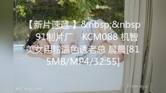 【新片速遞 】&nbsp;&nbsp;✿91制片厂✿ KCM088 机智美女用粉逼色诱老总 晨晨[815MB/MP4/32:55]