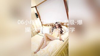 《贵在真实反差淫妻》顶级绿帽刷锅狠人完美S身材极品女神眼镜教师人妻【ZM宝儿】私拍②，调教成母狗3P紫薇白浆特多 (2)