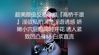 超美颜值反差学姐『高桥千凛』淫欲私拍满是淫语诱惑 娇嫩小穴屁眼同时开花 诱人紧致凹凸身材 白浆直流