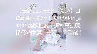 【最新11月无水订阅⑦】口爆颜射天花板！榨汁姬kiri_amari露脸性爱，多种高强度榨精做面膜，主打一个淫骚 (1)