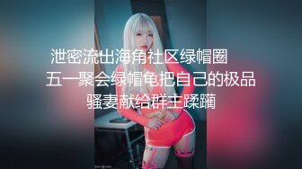 ⚫️⚫️云盘高质露脸泄密！师范大学校花女神级小姐姐【高楠楠】被斯文眼镜男征服，对着镜子边口边拍