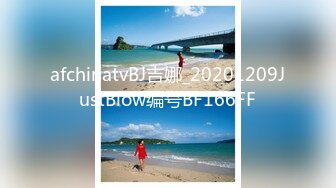 afchinatvBJ吉娜_20201209JustBlow编号BF166FF