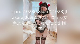 sprd-1028(18sprd01028)[takara]お義母さん、にょっ女房よりずっといいよ…北川礼子