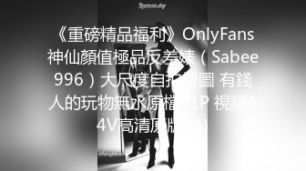 《重磅精品福利》OnlyFans神仙顏值極品反差婊（Sabee996）大尺度自拍視圖 有錢人的玩物無水原檔91P 視頻44V高清原版 (4)