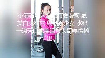 00后高颜值浪妹子露脸和亲哥激情啪啪，口交大黑几把被小哥各种蹂躏爆草揉奶子，叫的真骚高潮喷水好刺激