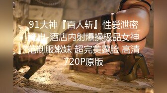 白金泄密 富二代侮辱折磨高颜值情人搞哭了才摆手