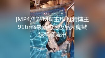 [MP4/575MB]王炸 推特博主91tims最新约炮极品大胸嫩妹视频流出