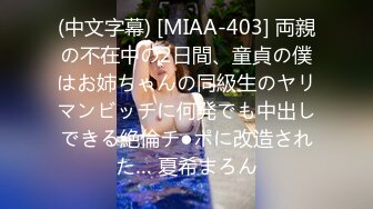 (中文字幕) [MIAA-403] 両親の不在中の2日間、童貞の僕はお姉ちゃんの同級生のヤリマンビッチに何発でも中出しできる絶倫チ●ポに改造された… 夏希まろん