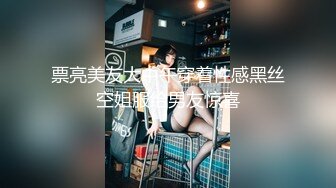 票亮美友大中午穿着性感黑丝空姐服给男友惊喜