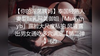 【你的淫荡姨妈】泰国轻熟人妻型巨乳网黄御姐「Muaymyb」露脸大尺度私拍 风骚露出男女通吃多穴满足【第二弹】 (2)