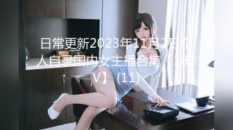 日常更新2023年11月2日个人自录国内女主播合集【181V】 (11)