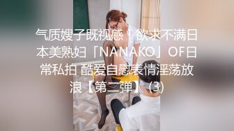 气质嫂子既视感！欲求不满日本美熟妇「NANAKO」OF日常私拍 酷爱自慰表情淫荡放浪【第二弹】 (3)