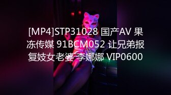 [MP4]STP31028 国产AV 果冻传媒 91BCM052 让兄弟报复妓女老婆 李娜娜 VIP0600