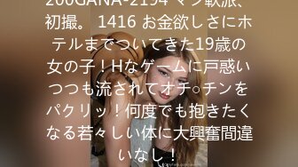 200GANA-2194 マジ軟派、初撮。 1416 お金欲しさにホテルまでついてきた19歳の女の子！Hなゲームに戸惑いつつも流されてオチ○チンをパクリッ！何度でも抱きたくなる若々しい体に大興奮間違いなし！