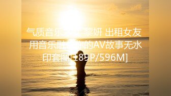 气质音乐才女 黎妍 出租女友 用音乐融化你的AV故事无水印套图[189P/596M]