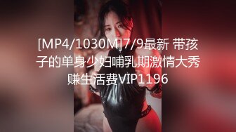 [MP4/1030M]7/9最新 带孩子的单身少妇哺乳期激情大秀赚生活费VIP1196