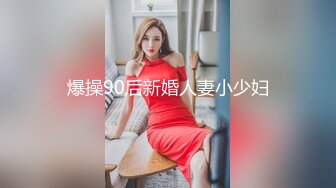 爆操90后新婚人妻小少妇