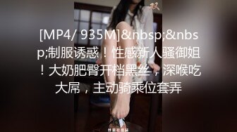 [MP4/ 935M]&nbsp;&nbsp;制服诱惑！性感新人骚御姐！大奶肥臀开档黑丝，深喉吃大屌，主动骑乘位套弄