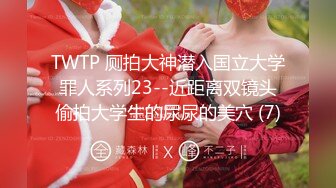 【新片速遞】 TWTP1970 学校图书室厕所偷拍女同学尿尿✅每个女同学都对我撅起屁股露出那条小肉缝[1200M/MP4/17:42]