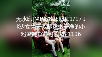 无水印[MP4/895M]11/17 JK少女为开双腿粉嫩干净的小粉嫩鲍鱼最可爱VIP1196