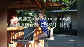 华裔博主mvLust onlyfans高清原档合集【138V】 (39)