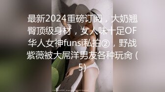 最新2024重磅订阅，大奶翘臀顶级身材，女人味十足OF华人女神funsi私拍②，野战紫薇被大屌洋男友各种玩肏 (5)