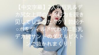 【中文字幕】2人の巨乳＆デカ尻女上司のレズ行为を覗き见してしまったボク！勃起チ○ポをディルド代わりに巨乳デカ尻サンドのダブルピストンで抜かれまくり！