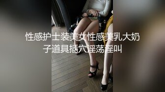 性感护士装美女性感美乳大奶子道具插穴淫荡淫叫