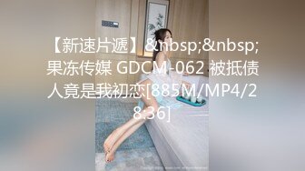 【新速片遞】&nbsp;&nbsp;果冻传媒 GDCM-062 被抵债人竟是我初恋[885M/MP4/28:36]