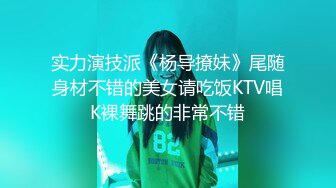 实力演技派《杨导撩妹》尾随身材不错的美女请吃饭KTV唱K裸舞跳的非常不错