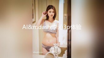 Al&mdash;李沁3p体验